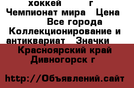 14.1) хоккей : 1973 г - Чемпионат мира › Цена ­ 49 - Все города Коллекционирование и антиквариат » Значки   . Красноярский край,Дивногорск г.